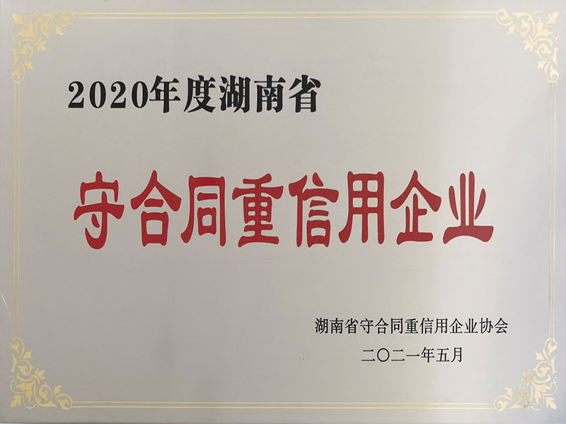 2020年度湖南省守合同重信用企业